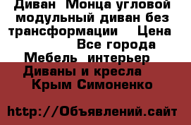 Диван «Монца угловой модульный диван без трансформации» › Цена ­ 73 900 - Все города Мебель, интерьер » Диваны и кресла   . Крым,Симоненко